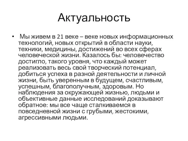 Актуальность Мы живем в 21 веке – веке новых информационных технологий, новых