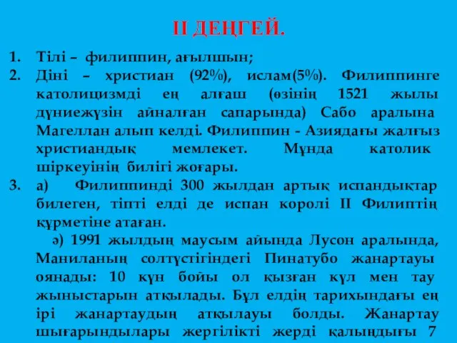 ІІ ДЕҢГЕЙ. Тілі – филиппин, ағылшын; Діні – христиан (92%), ислам(5%). Филиппинге