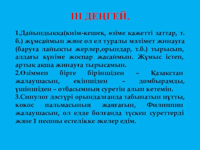 ІІІ ДЕҢГЕЙ. 1.Дайындыққа(киім-кешек, өзіме қажетті заттар, т.б.) жұмсаймын және ол ел туралы