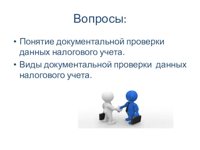 Вопросы: Понятие документальной проверки данных налогового учета. Виды документальной проверки данных налогового учета.