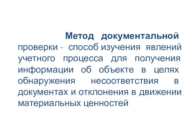 Метод документальной проверки - способ изучения явлений учетного процесса для получения информации