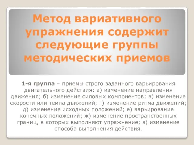 Метод вариативного упражнения содержит следующие группы методических приемов 1-я группа – приемы