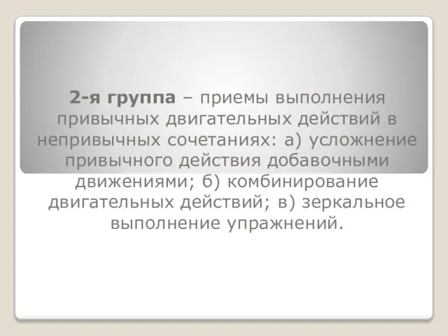 2-я группа – приемы выполнения привычных двигательных действий в непривычных сочетаниях: а)