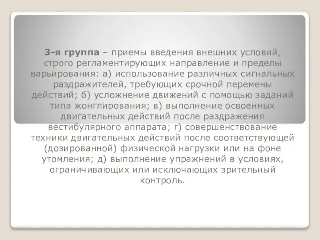 3-я группа – приемы введения внешних условий, строго регламентирующих направление и пределы