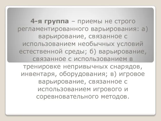 4-я группа – приемы не строго регламентированного варьирования: а) варьирование, связанное с