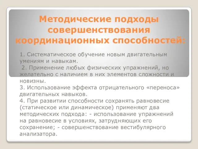 Методические подходы совершенствования координационных способностей: 1. Систематическое обучение новым двигательным умениям и