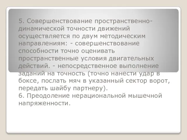 5. Совершенствование пространственно-динамической точности движений осуществляется по двум методическим направлениям: - совершенствование