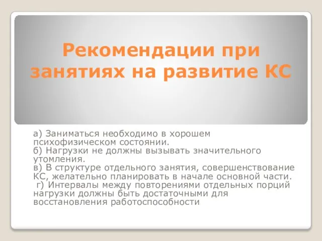 Рекомендации при занятиях на развитие КС а) Заниматься необходимо в хорошем психофизическом