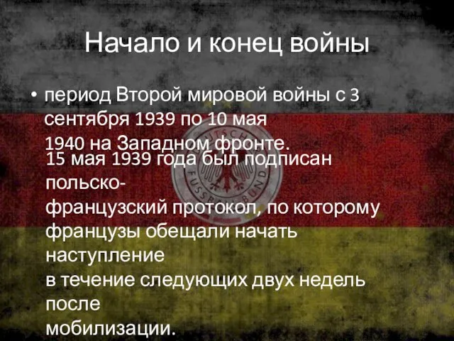 Начало и конец войны период Второй мировой войны с 3 сентября 1939