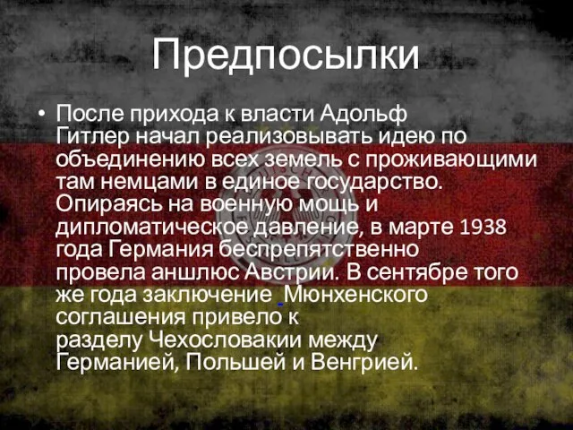 Предпосылки После прихода к власти Адольф Гитлер начал реализовывать идею по объединению