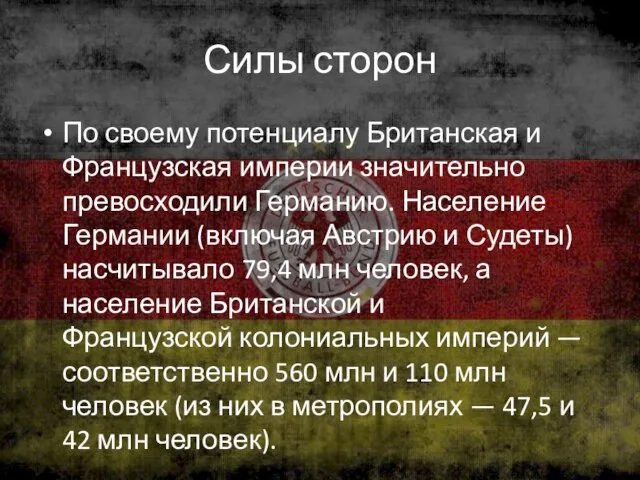 Силы сторон По своему потенциалу Британская и Французская империи значительно превосходили Германию.