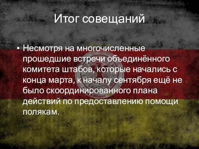 Итог совещаний Несмотря на многочисленные прошедшие встречи объединённого комитета штабов, которые начались