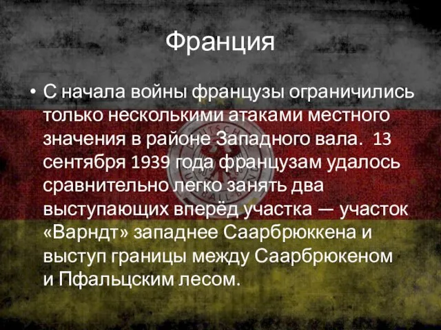 Франция С начала войны французы ограничились только несколькими атаками местного значения в