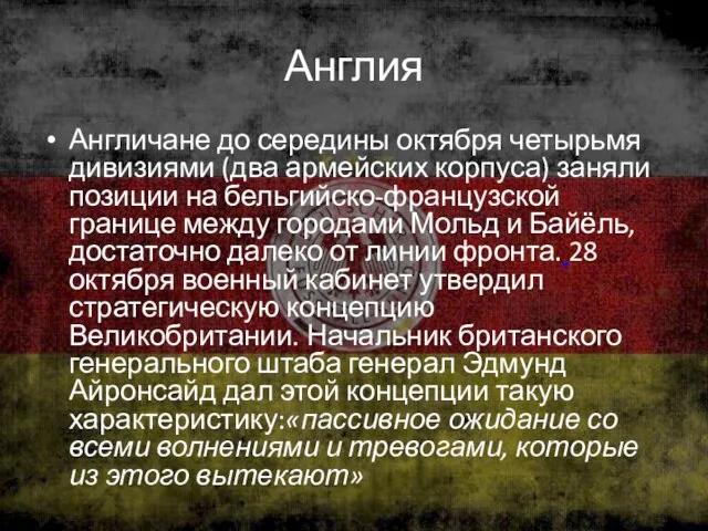 Англия Англичане до середины октября четырьмя дивизиями (два армейских корпуса) заняли позиции