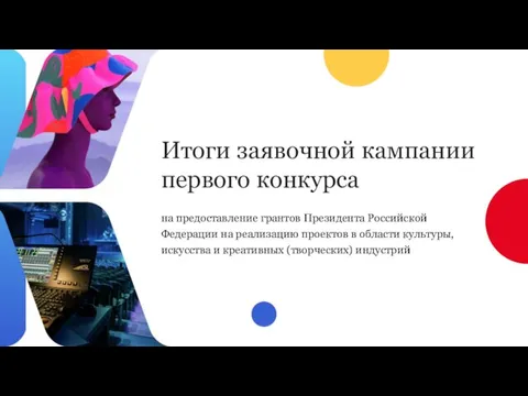 Итоги заявочной кампании первого конкурса на предоставление грантов Президента Российской Федерации на