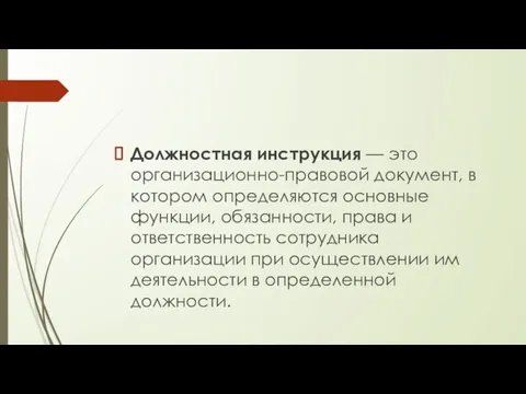 Должностная инструкция — это организационно-правовой документ, в котором определяются основные функции, обязанности,