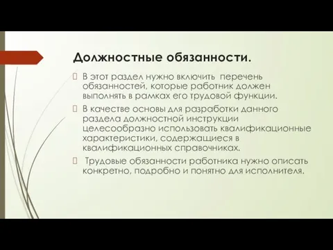 Должностные обязанности. В этот раздел нужно включить перечень обязанностей, которые работник должен