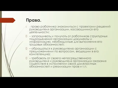 Права. – право работника знакомиться с проектами решений руководителя организации, касающимися его