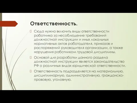 Ответственность. Сюда нужно включить виды ответственности работника за несоблюдение требований должностной инструкции