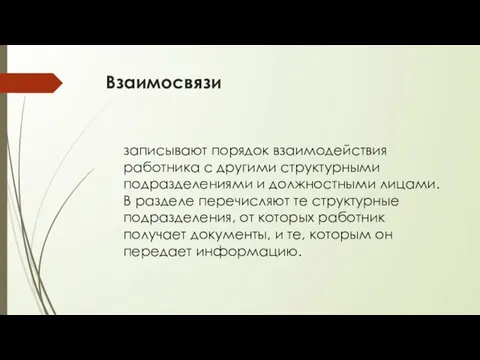 Взаимосвязи записывают порядок взаимодействия работника с другими структурными подразделениями и должностными лицами.