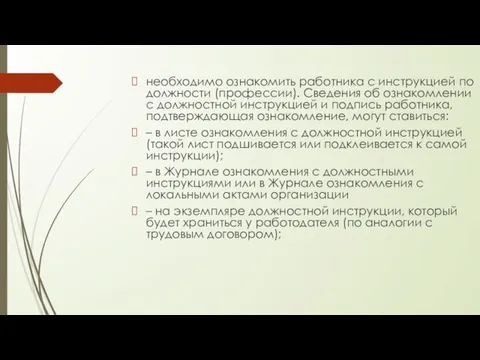 необходимо ознакомить работника с инструкцией по должности (профессии). Сведения об ознакомлении с