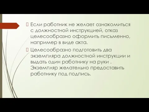 Если работник не желает ознакомиться с должностной инструкцией, отказ целесообразно оформить письменно,