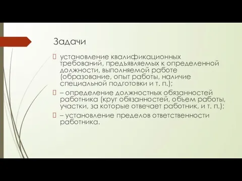 Задачи установление квалификационных требований, предъявляемых к определенной должности, выполняемой работе (образование, опыт