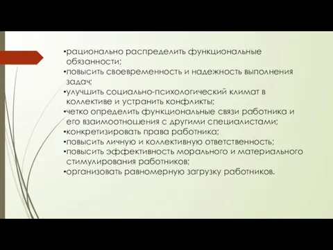 рационально распределить функциональные обязанности; повысить своевременность и надежность выполнения задач; улучшить социально-психологический