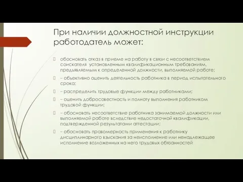 При наличии должностной инструкции работодатель может: обосновать отказ в приеме на работу