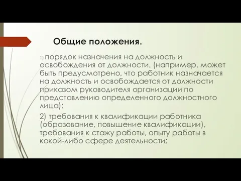 Общие положения. 1) порядок назначения на должность и освобождения от должности. (например,