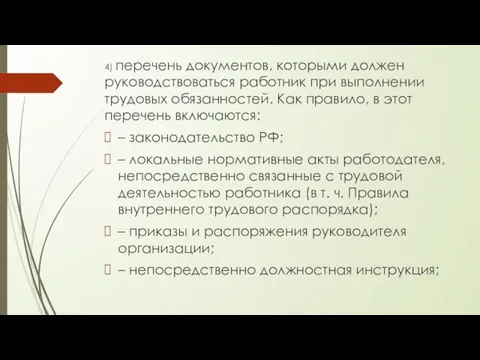 4) перечень документов, которыми должен руководствоваться работник при выполнении трудовых обязанностей. Как