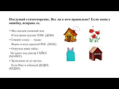 Послушай стихотворение. Все ли в нем правильно? Если нашел ошибку, исправь ее.