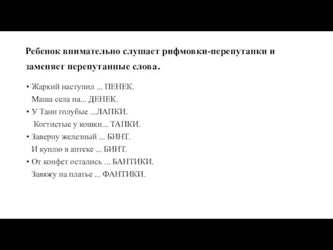 Ребенок внимательно слушает рифмовки-перепутанки и заменяет перепутанные слова. Жаркий наступил ... ПЕНЕК.