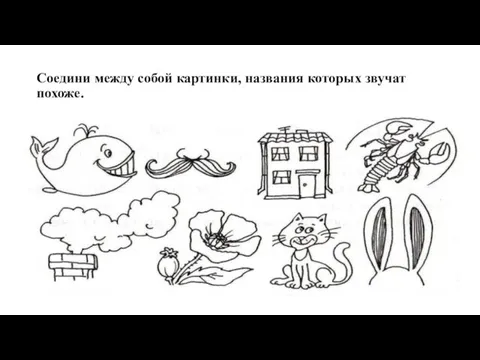 Соедини между собой картинки, названия которых звучат похоже.