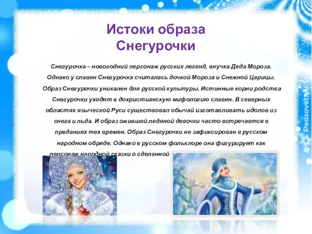 Снегурочка – новогодний персонаж русских легенд, внучка Деда Мороза. Однако у славян