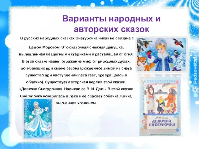 В русских народных сказках Снегурочка никак не связана с Дедом Морозом. Это