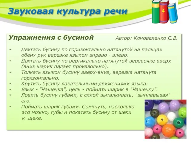 Звуковая культура речи Упражнения с бусиной Автор: Коноваленко С.В. Двигать бусину по