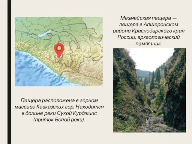 Мезмайская пещера — пещера в Апшеронском районе Краснодарского края России, археологический памятник.