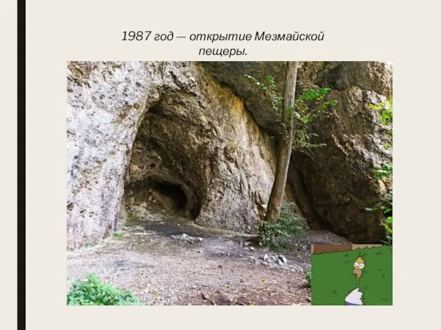 1987 год — открытие Мезмайской пещеры.