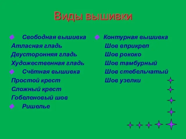 Виды вышивки Свободная вышивка Атласная гладь Двусторонняя гладь Художественная гладь Счётная вышивка