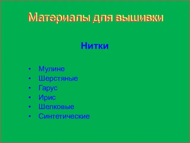 Материалы для вышивки Нитки Мулине Шерстяные Гарус Ирис Шелковые Синтетические