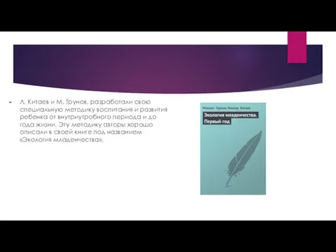 Л. Китаев и М. Трунов, разработали свою специальную методику воспитания и развития