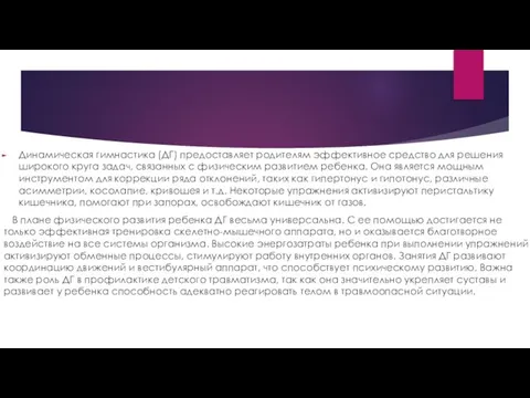 Динамическая гимнастика (ДГ) предоставляет родителям эффективное средство для решения широкого круга задач,