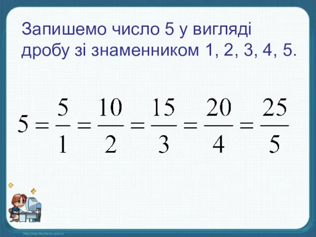 Запишемо число 5 у вигляді дробу зі знаменником 1, 2, 3, 4, 5.