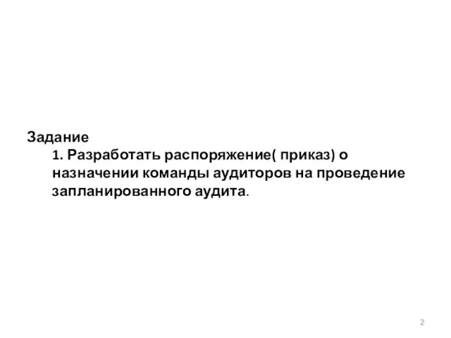 Задание 1. Разработать распоряжение( приказ) о назначении команды аудиторов на проведение запланированного аудита.