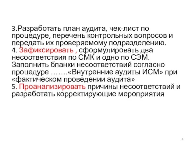 3.Разработать план аудита, чек-лист по процедуре, перечень контрольных вопросов и передать их