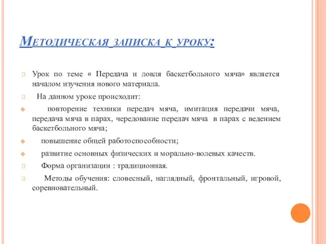 Методическая записка к уроку: Урок по теме « Передача и ловля баскетбольного