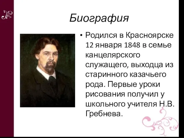 Биография Родился в Красноярске 12 января 1848 в семье канцелярского служащего, выходца