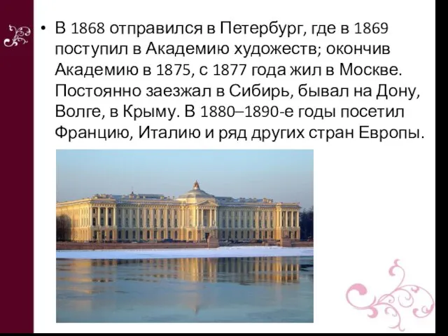 В 1868 отправился в Петербург, где в 1869 поступил в Академию художеств;