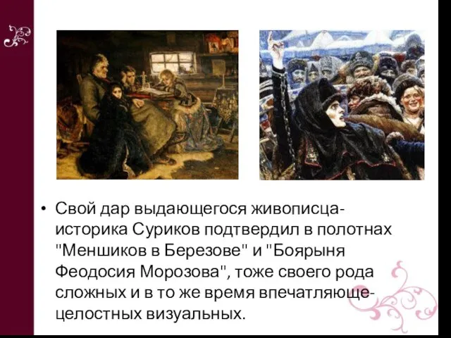 Свой дар выдающегося живописца-историка Суриков подтвердил в полотнах "Меншиков в Березове" и